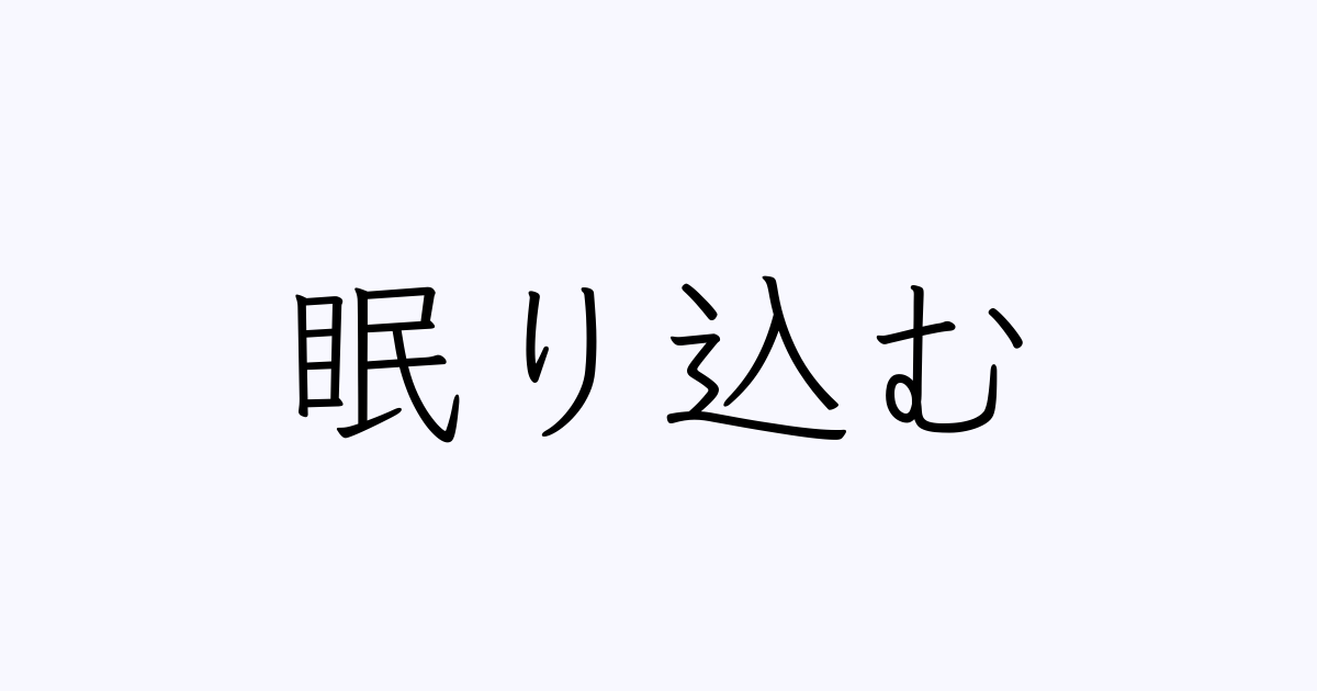 眠り込む