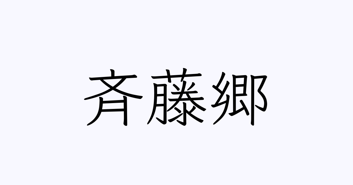 斉藤郷 の書き方 書き順 画数 縦書き文字練習帳