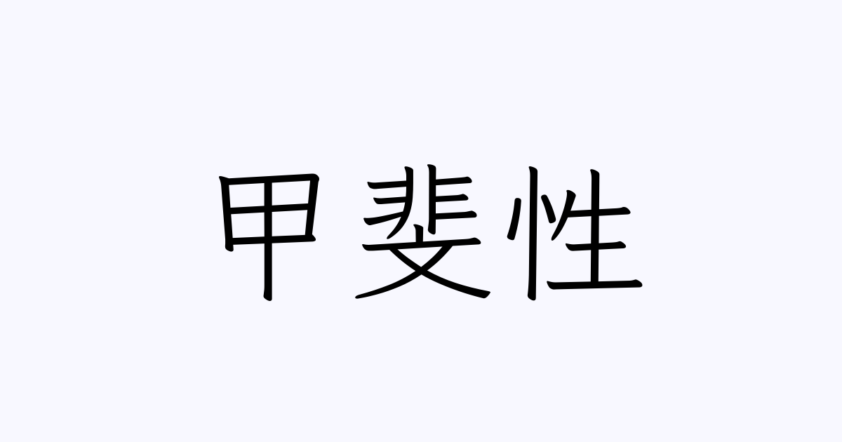 例文・使い方一覧でみる「甲斐性」の意味