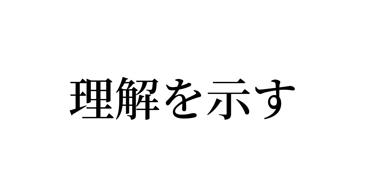 理解を示す