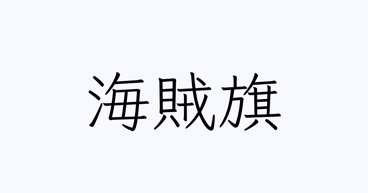 海賊旗 の書き方 書き順 画数 縦書き文字練習帳