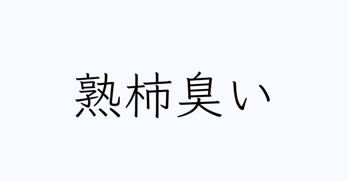 熟柿臭い