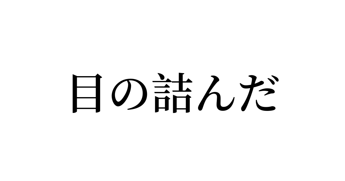 めのつんだ
