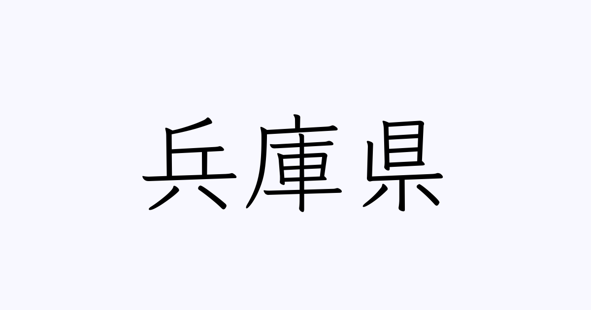 兵庫県 の書き方 書き順 画数 縦書き文字練習帳