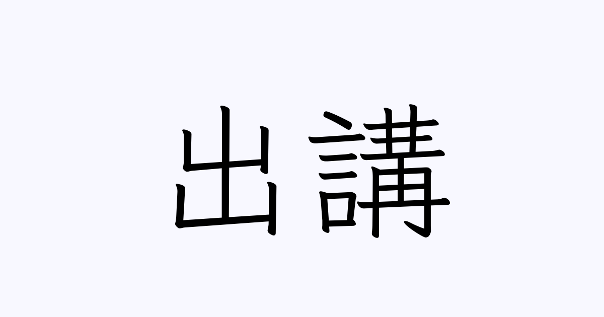 出講