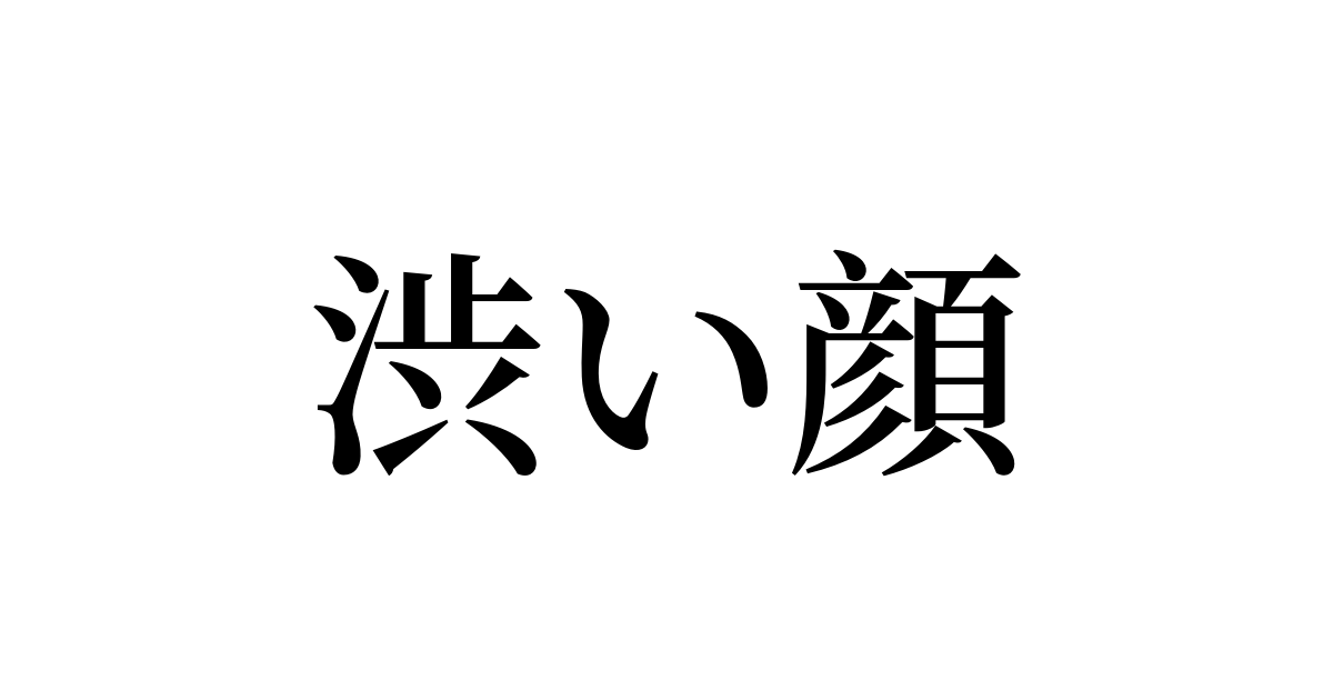 渋い顔をしている