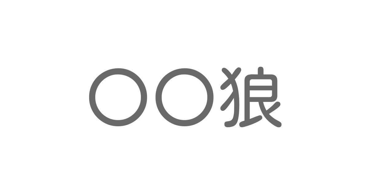 狼 といえば 言葉の種類や熟語一覧