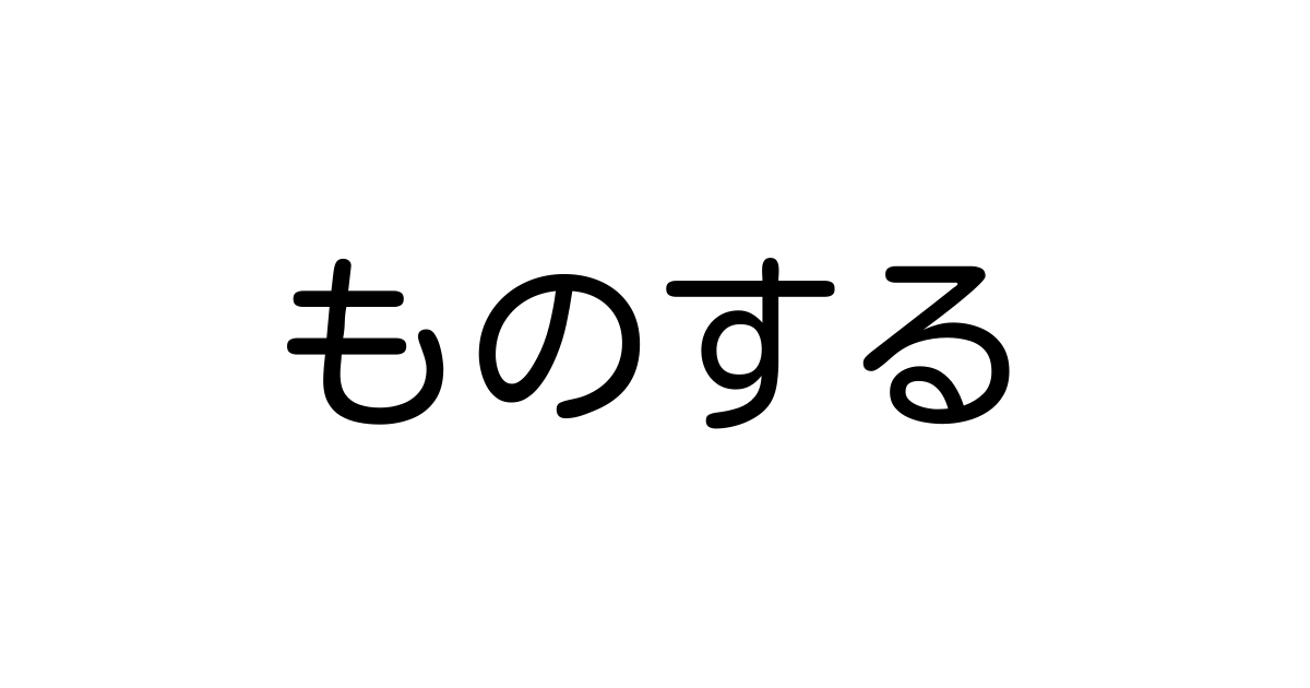 例文 使い方一覧でみる ものする の意味