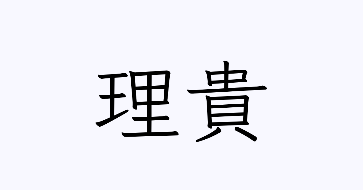 理貴 人名漢字辞典 読み方検索