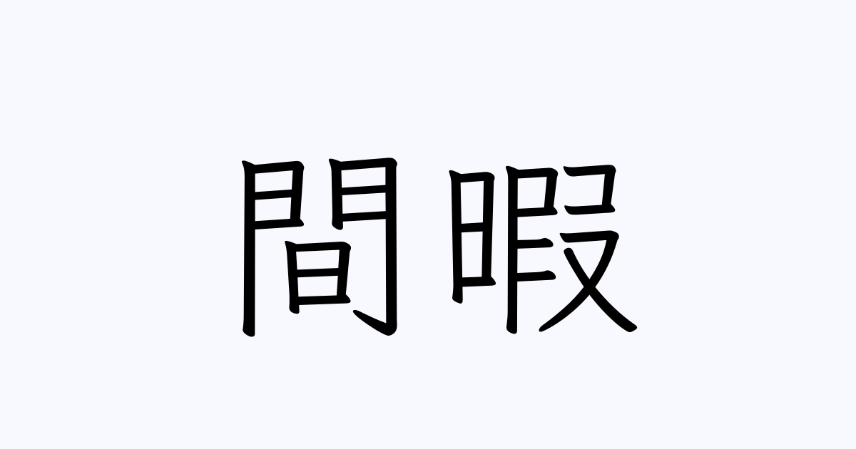 例文・使い方一覧でみる「間暇」の意味