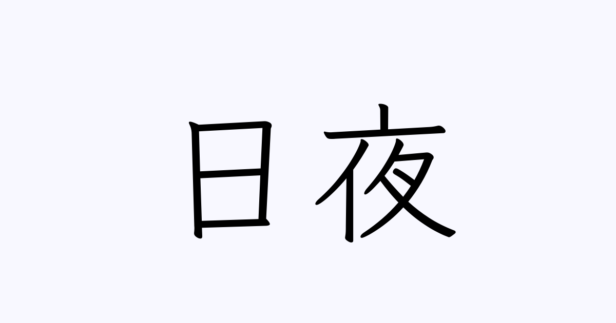 例文・使い方一覧でみる「日夜」の意味