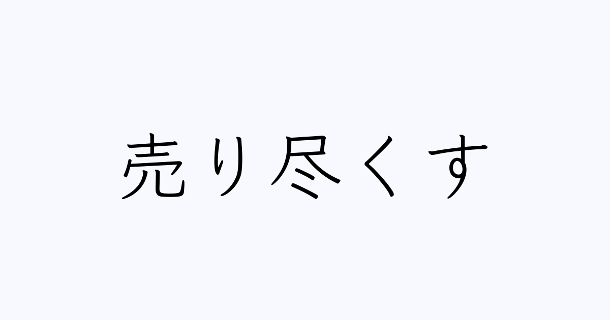 売り尽くす