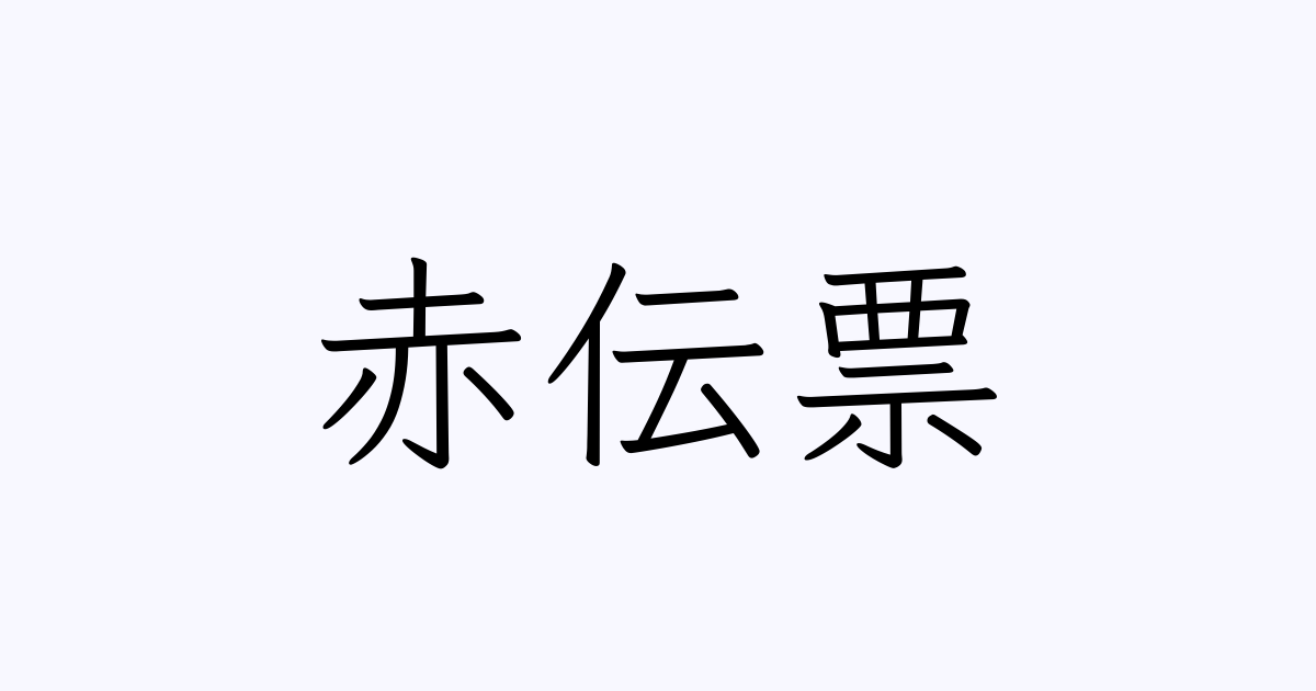 「赤伝票」の書き方・書き順・画数 縦書き文字練習帳