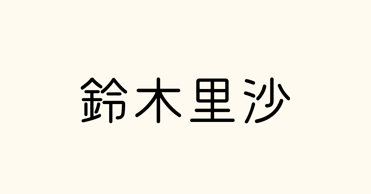 鈴木里沙 の書き方 書き順 画数 縦書き文字練習帳