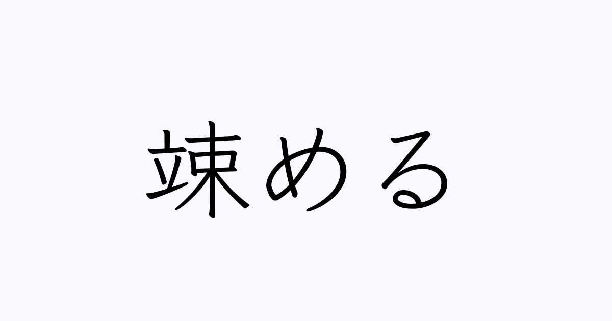 竦める 人名漢字辞典 読み方検索