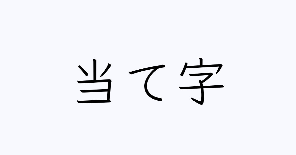 当て字 人名漢字辞典 読み方検索