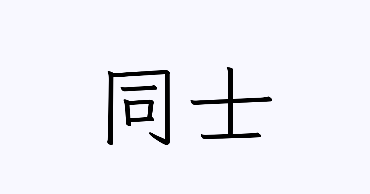 例文 使い方一覧でみる 同士 の意味