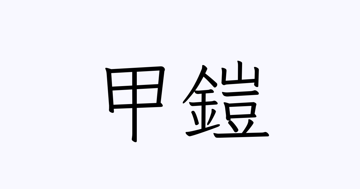 甲鎧 人名漢字辞典 読み方検索