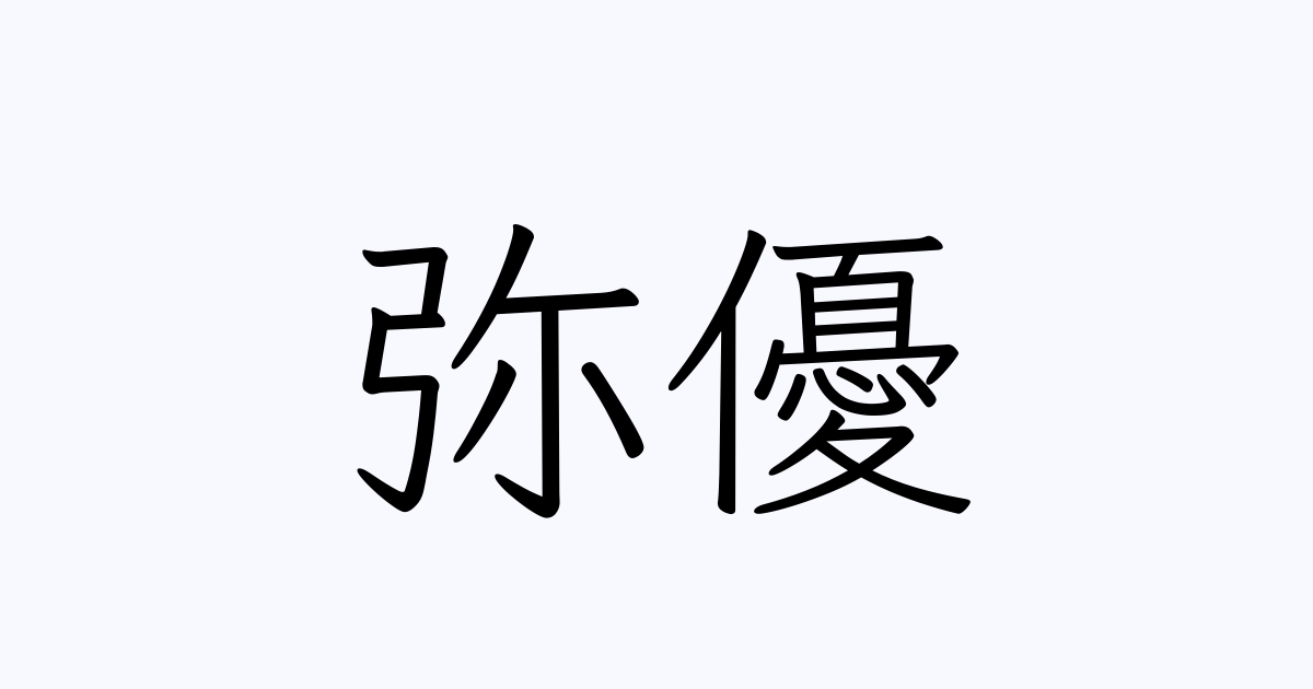 弥優 人名漢字辞典 読み方検索