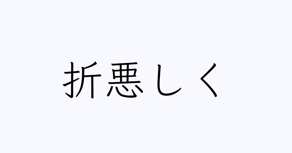 折り悪しく