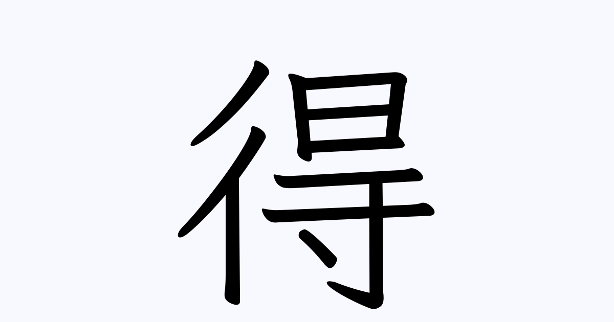 得 を含む二字熟語一覧