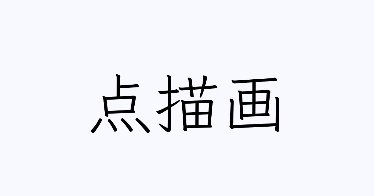 点描画 人名漢字辞典 読み方検索