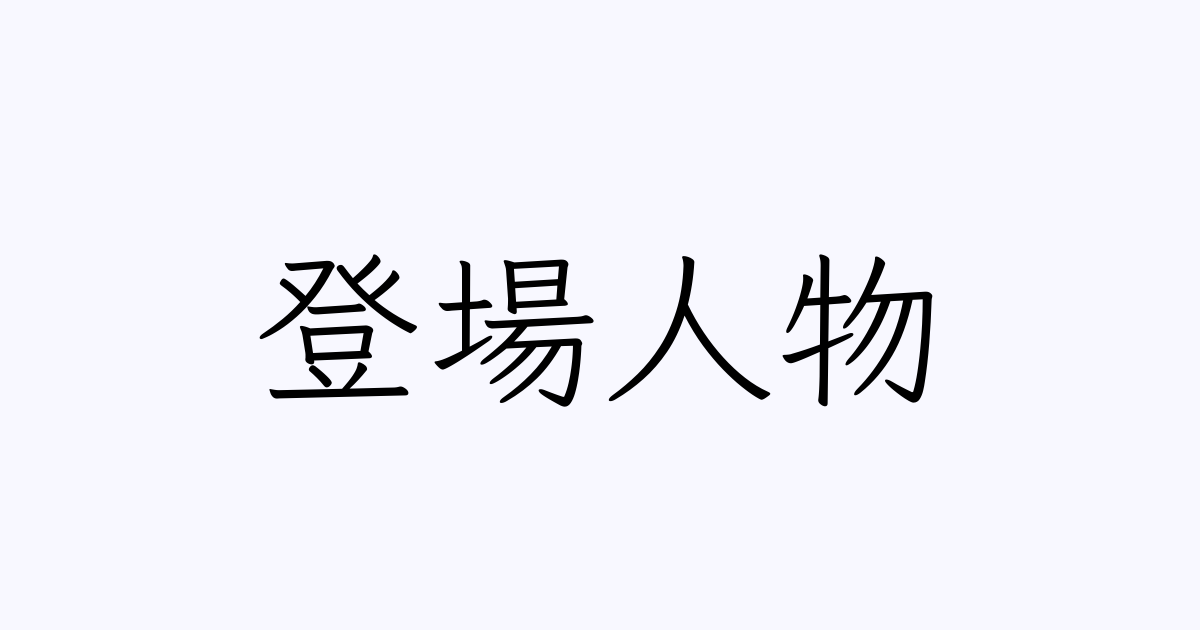 登場人物 の書き方 書き順 画数 縦書き文字練習帳