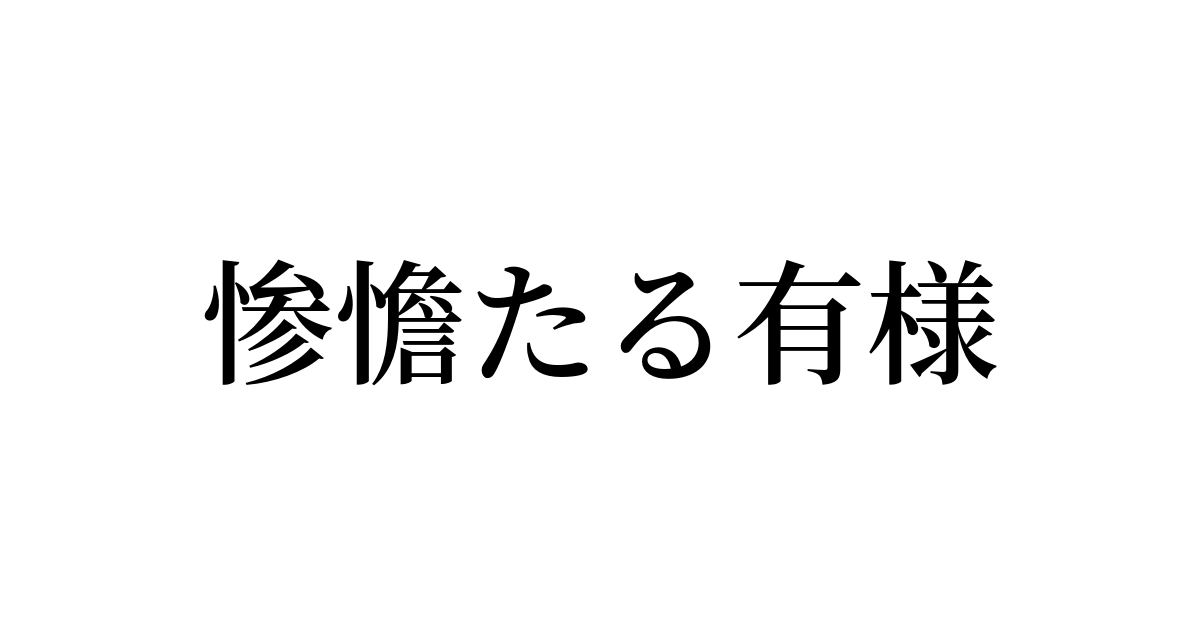 例文 使い方一覧でみる 惨憺たる有様 の意味