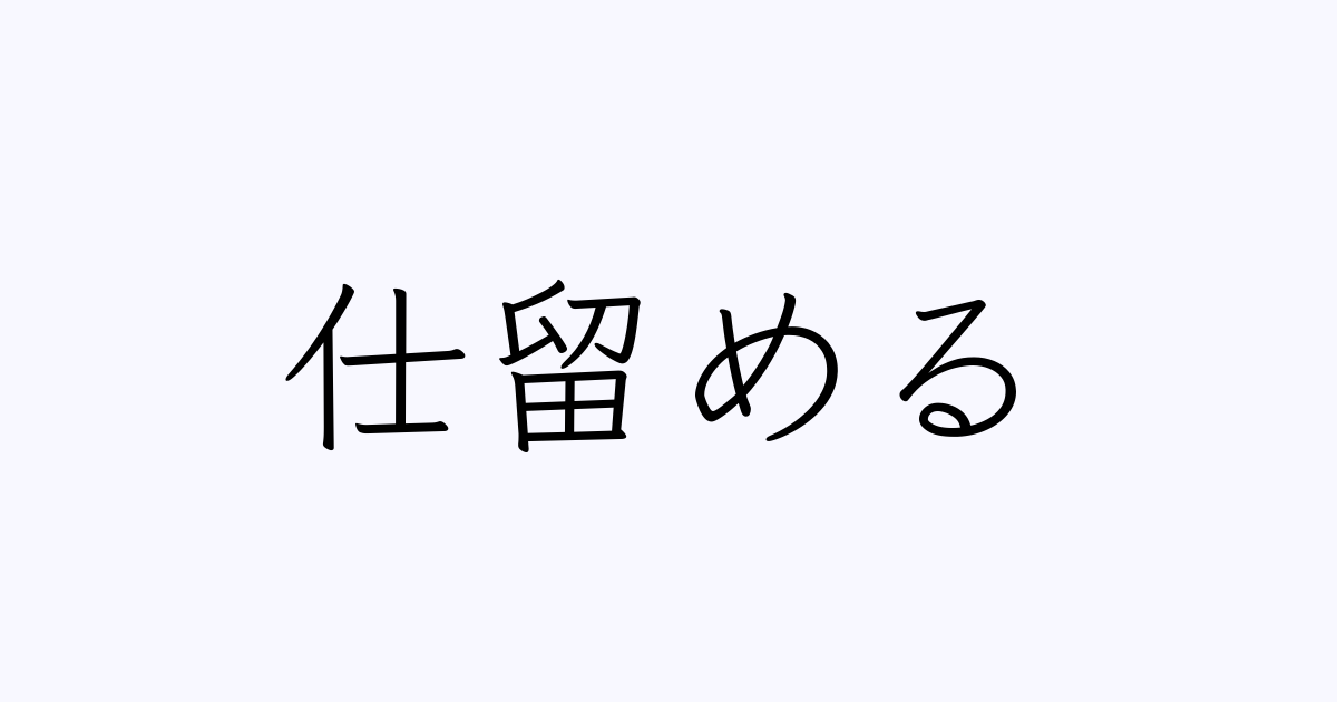 例文 使い方一覧でみる 仕留める の意味