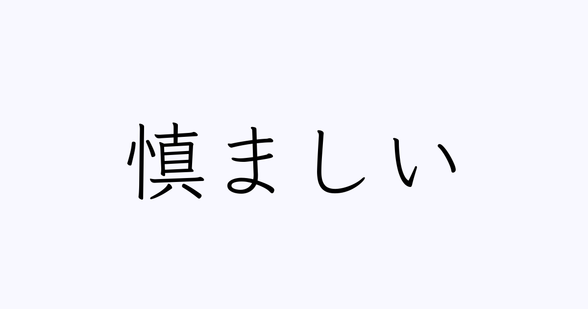 慎ましい は英語で 意味 類義語 反対語一覧