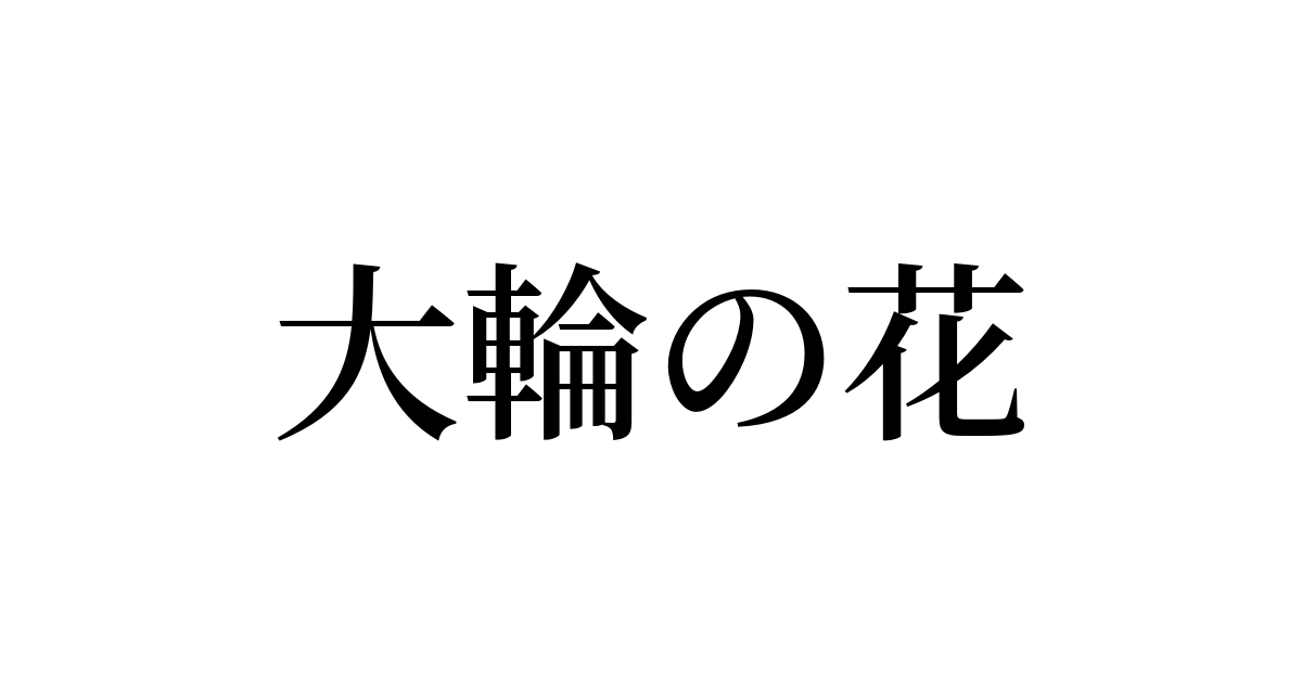 例文 使い方一覧でみる 大輪の花 の意味