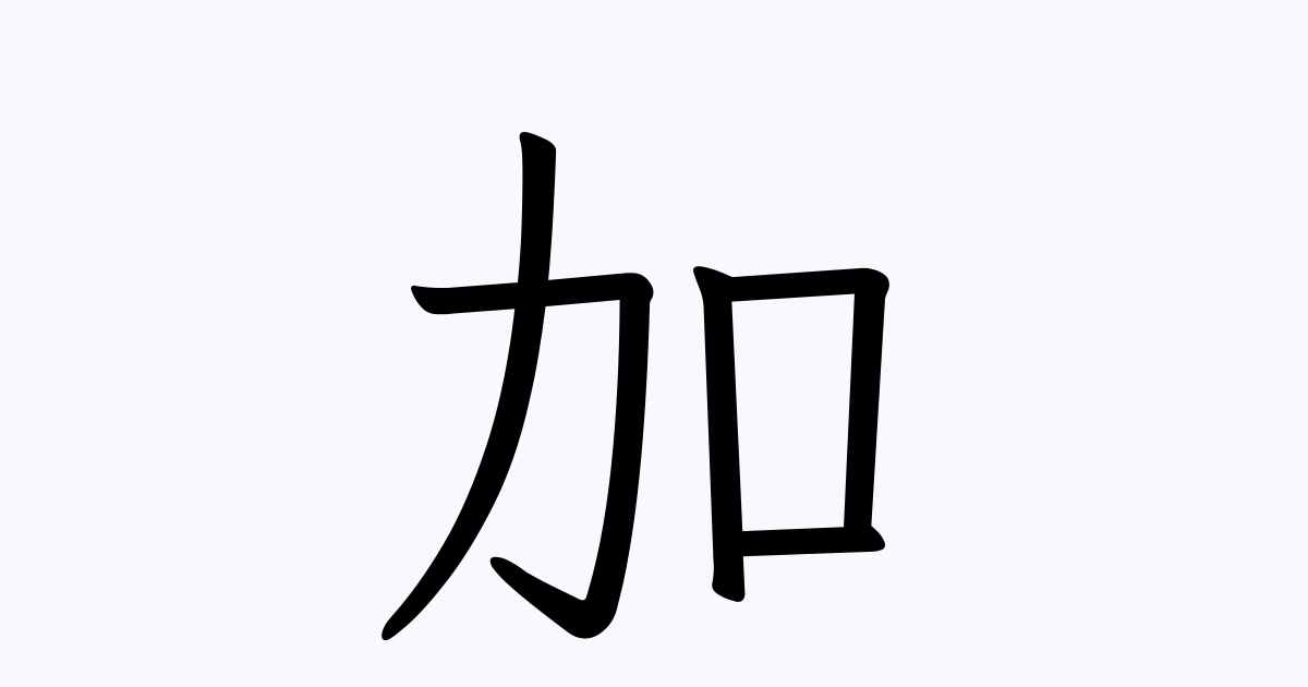 加 を含む有名人の苗字 名前一覧