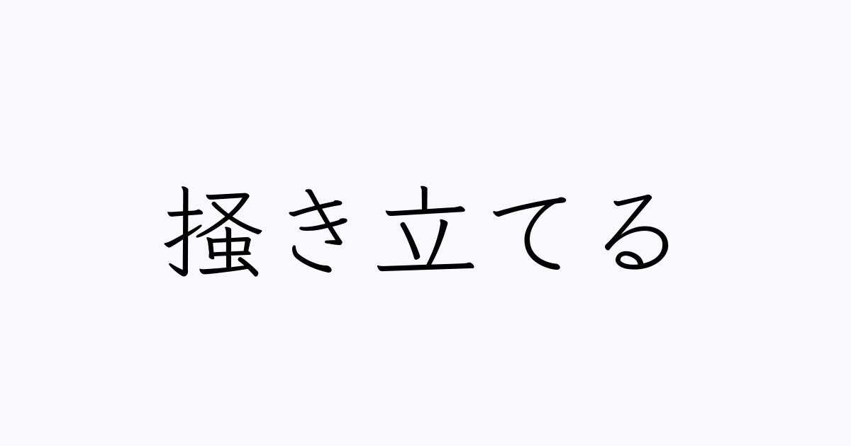 掻き立てる