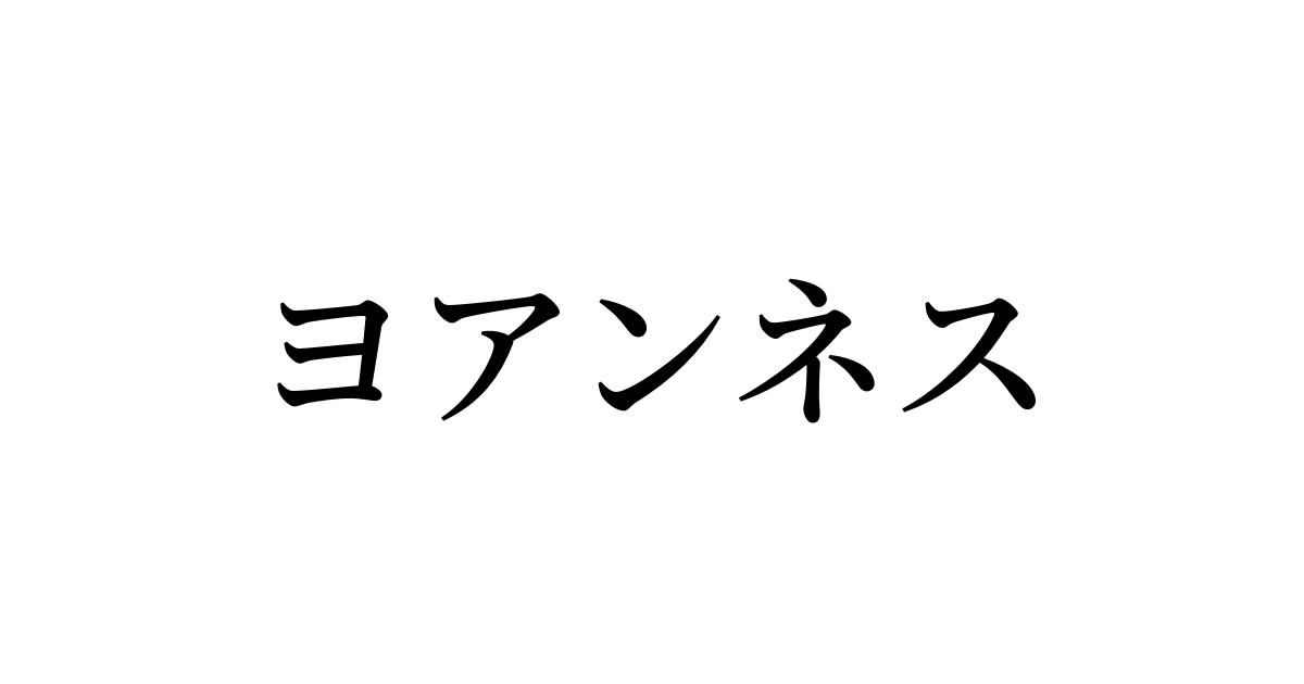 「ヨアンネス」を含む有名外国人の苗字・名前一覧と発音