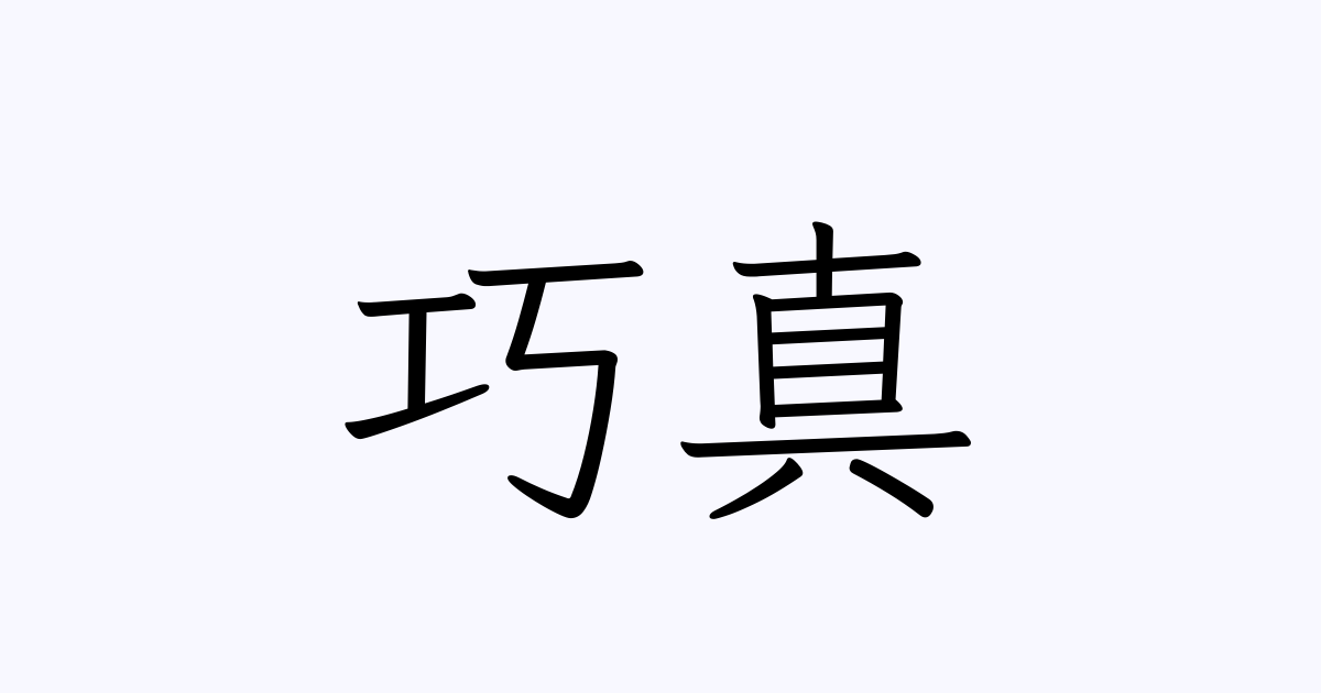 巧真 | 人名漢字辞典 - 読み方検索