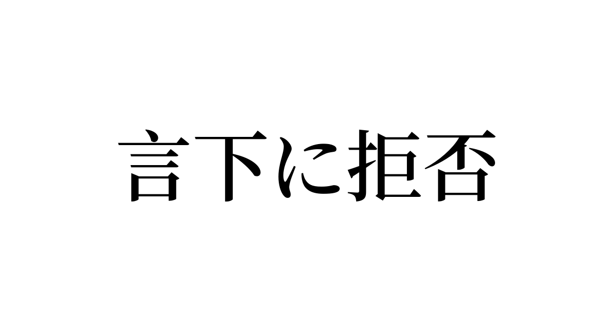 例文・使い方一覧でみる「言下に拒否」の意味