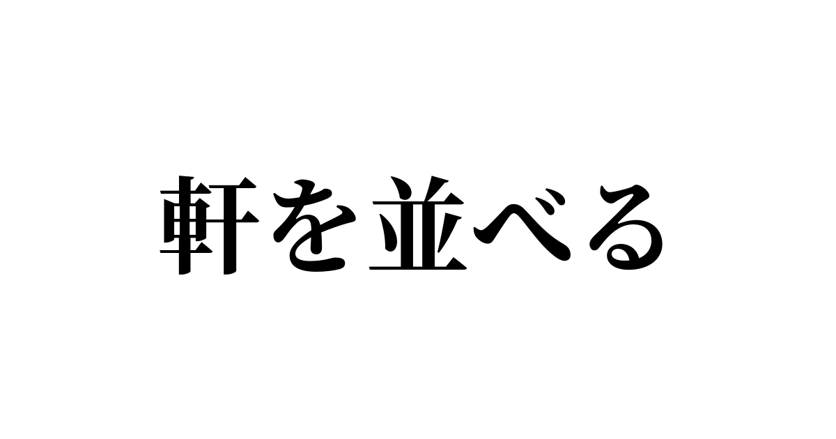 軒を並べる