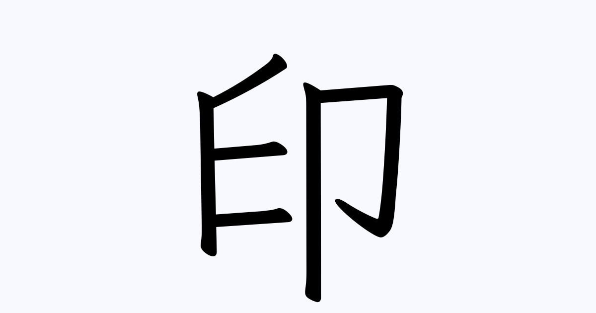 印 は英語で 意味 類義語 反対語一覧