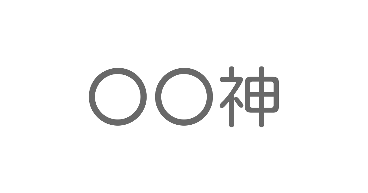 神 といえば 言葉の種類や熟語一覧