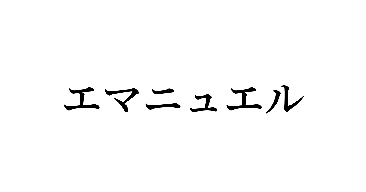 エマニュエル を含む有名外国人の苗字 名前一覧と発音