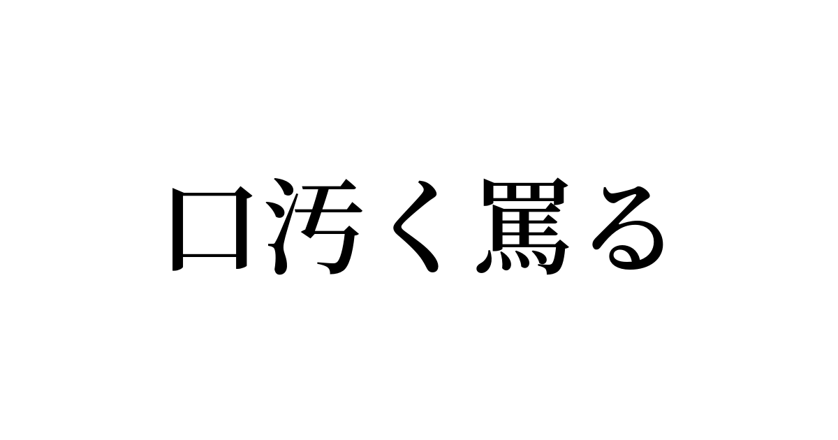 罵る