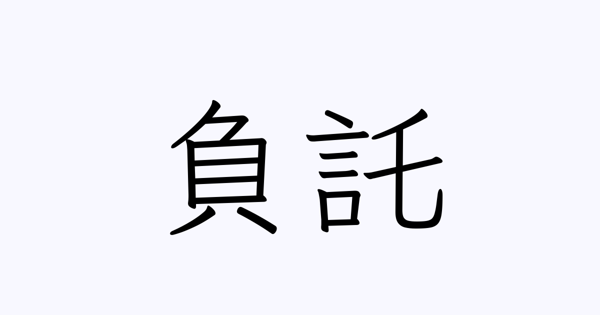 負託