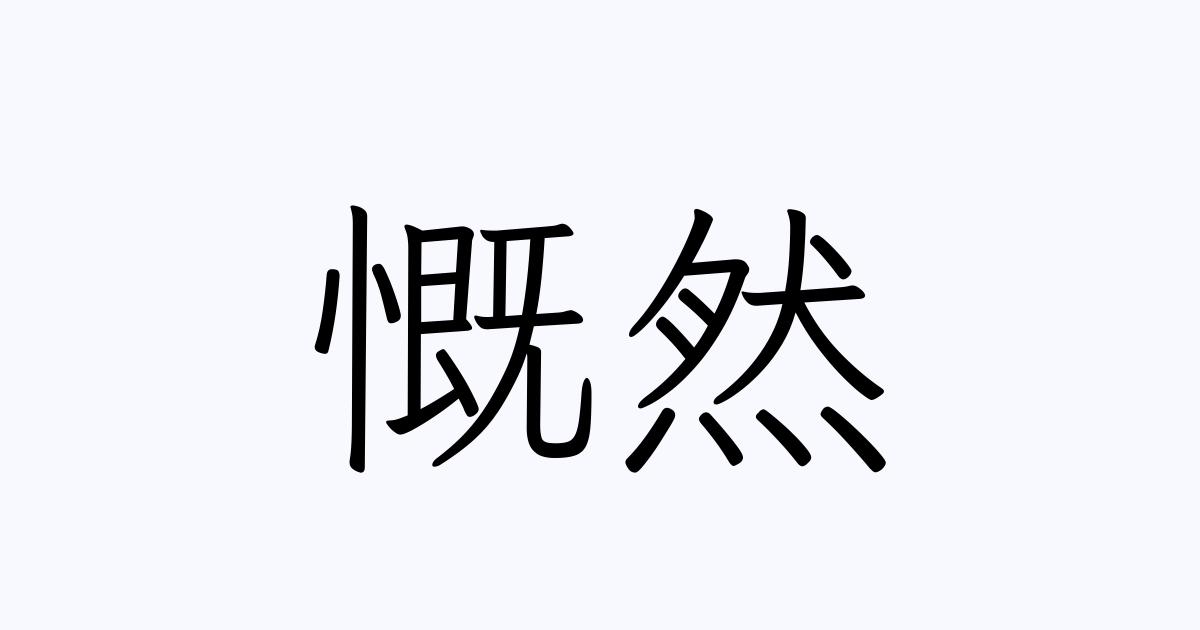 慨然