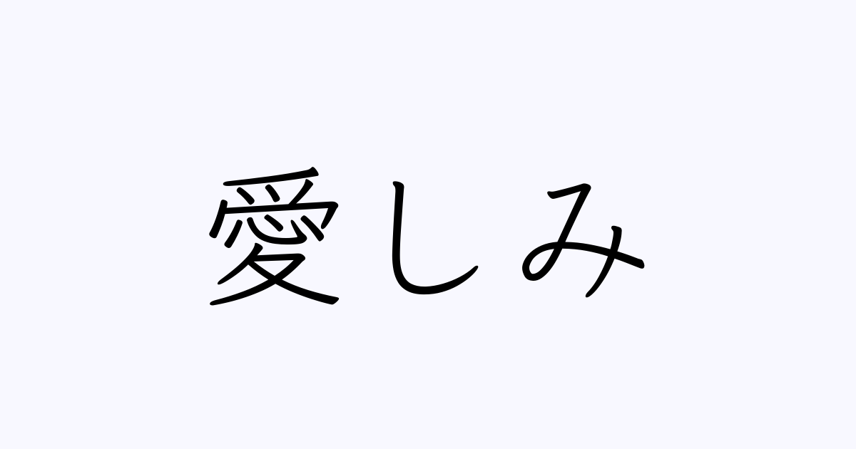 「愛しみ」の読み方は？