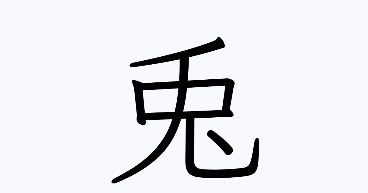 兎 を含む二字熟語一覧