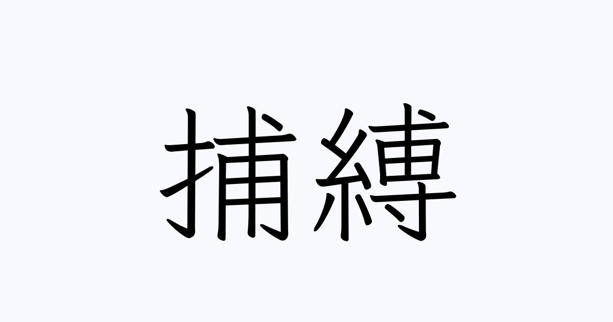 「捕縛」は英語で？ 意味・類義語・反対語一覧