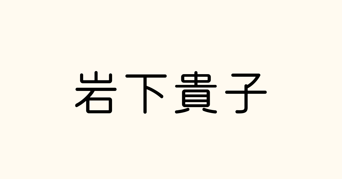 岩下貴子 の書き方 書き順 画数 縦書き文字練習帳