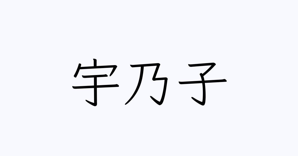 乃子 合わせ た 漢字