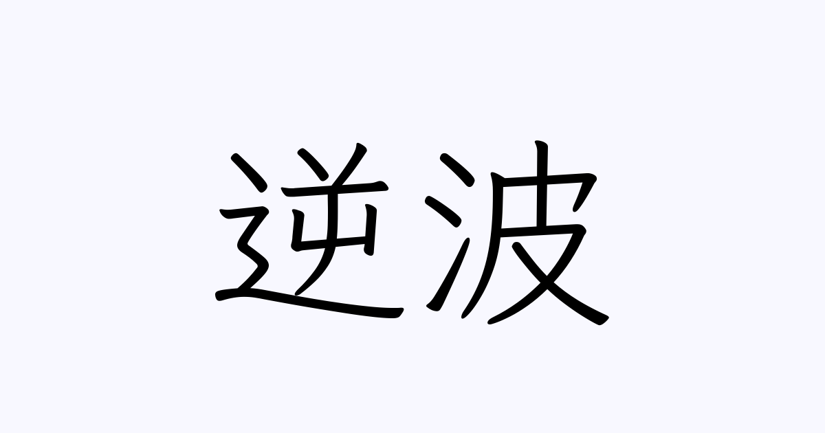 逆波