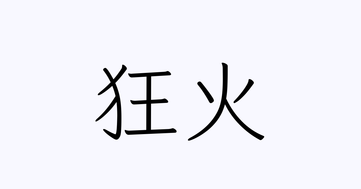 狂火 人名漢字辞典 読み方検索